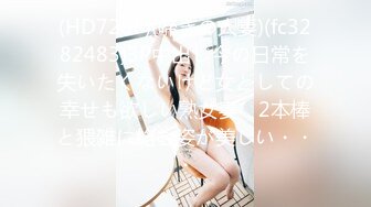 (HD720P)(啼きの人妻)(fc3282483)3P中出し今の日常を失いたくないけど女としての幸せも欲しい熟女妻　2本棒と猥雑に絡む姿が美しい・・・