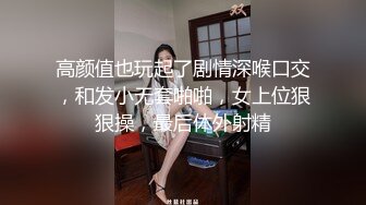 高颜值也玩起了剧情深喉口交，和发小无套啪啪，女上位狠狠操，最后体外射精