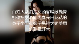 胸大无脑00后和炮友双飞