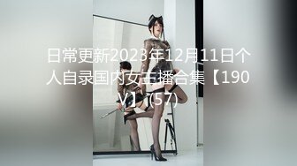 日常更新2023年12月11日个人自录国内女主播合集【190V】 (57)