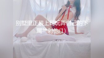 【新速片遞】超级稀有资源重磅推荐！无敌甜美9分超美小脸女神模特-灵灵，露三点白虎，演技好，美腿丝袜蜜臀，被调教强行抠逼欲仙欲死