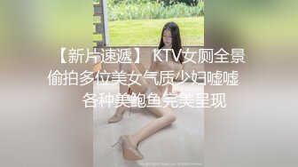 【新片速遞】 KTV女厕全景偷拍多位美女气质少妇嘘嘘❤️各种美鲍鱼完美呈现