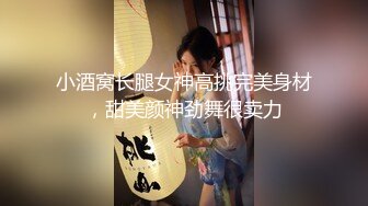 小酒窝长腿女神高挑完美身材，甜美颜神劲舞很卖力