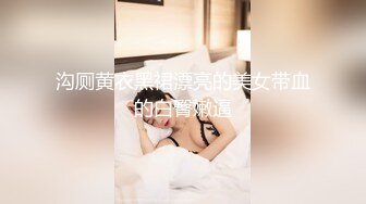 最新流出推特另类风心理学女大学生知性小姐姐【karin】各种不雅私拍2，喜欢在私密处搞创作喜欢和闺蜜百合