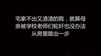 宅家不出又渣渣的我，就算母亲被学校老师们轮奸也没办法从房里踏出一步