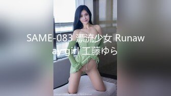 SAME-083 漂流少女 Runaway girl 工藤ゆら