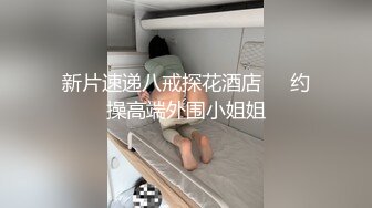 醉玩剖腹产漂亮嫂子 玩了半天逼 水不多 用润滑油在抠逼 操的太猛 有轻微反应了