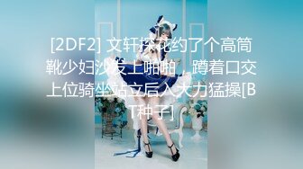 [2DF2] 文轩探花约了个高筒靴少妇沙发上啪啪，蹲着口交上位骑坐站立后入大力猛操[BT种子]