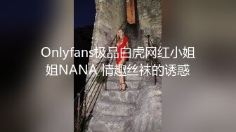 Onlyfans极品白虎网红小姐姐NANA 情趣丝袜的诱惑