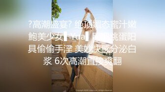 ?高潮盛宴? 绝顶媚态蜜汁嫩鲍美少女▌Yua▌网吧跳蛋阳具偷偷手淫 美妙快感分泌白浆 6次高潮直接爽翻