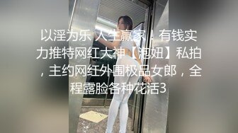 以淫为乐 人生赢家！有钱实力推特网红大神【泡妞】私拍，主约网红外围极品女郎，全程露脸各种花活3