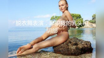 脱衣舞表演，摩擦我的乳头和阴部