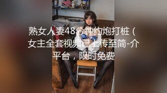 熟女人妻48分钟约炮打桩（女主全套视频已上传至简-介平台，限时免费