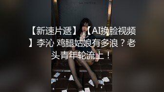 【新速片遞】 【AI换脸视频】李沁 鸡腿姑娘有多浪？老头青年轮流上！