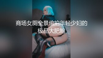 商场女厕全景偷拍年轻少妇的极品大肥鲍