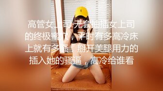 【超清4K国产偷拍】在大学做行政老师的一个99年美女，刚接触时很傲娇，特别高冷，泡到手以后才发现傲娇是表象