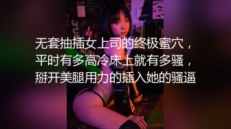 无套抽插女上司的终极蜜穴，平时有多高冷床上就有多骚，掰开美腿用力的插入她的骚逼