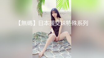 《极品女神反差泄密》万狼求购网红可盐可甜清纯萝莉系美少女lewd私拍第二季，啪啪多水蜜穴SM调教纯纯人形小母狗 (11)