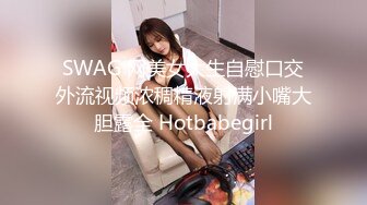 SWAG 网美女大生自慰口交外流视频浓稠精液射满小嘴大胆露全 Hotbabegirl