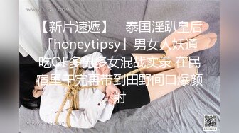 【新片速遞】 ✨泰国淫趴皇后「honeytipsy」男女人妖通吃OF多男多女混战实录 在民宿里干完再带到田野间口爆颜射