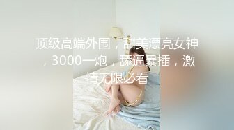 10万粉极品身材颜值巅峰比女人还女人清纯外围T【小奶油】私拍，被金主各种玩肏，嗲声嗲气雌雄难辨直男最爱 (10)