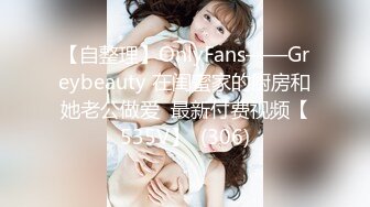 【自整理】OnlyFans——Greybeauty 在闺蜜家的厨房和她老公做爱  最新付费视频【535V】  (306)