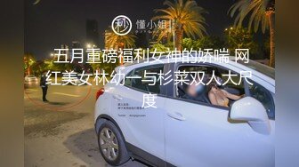 3P高端外围女神，沙发近景AV视角展示，大长腿翘臀高耸求插入