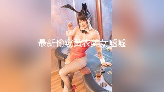 最新偷窥黄衣美女嘘嘘