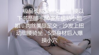 ❤️极品长腿黑丝女神❤️腰以下多是腿！80多斤模特小姐姐，肉丝美腿足交，沙发上扭动细腰骑坐，S型身材后入爆操小穴