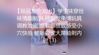 【极品泄密流出】学生妹穿丝袜情趣制服 被男友束缚玩具调教泄密 蒙着眼极致感受小穴快感 鲜嫩白虎大屌抽刺内射 (3)