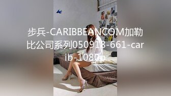 步兵-CARIBBEANCOM加勒比公司系列050918-661-carib-1080p