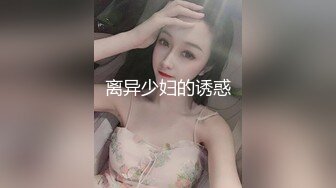 离异少妇的诱惑