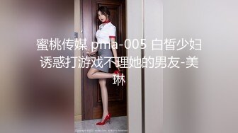 蜜桃传媒 pma-005 白晳少妇诱惑打游戏不理她的男友-美琳