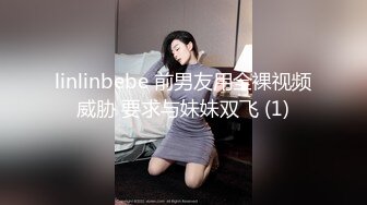 linlinbebe 前男友用全裸视频威胁 要求与妹妹双飞 (1)