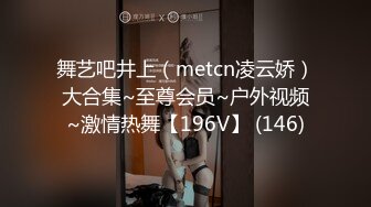 舞艺吧井上（metcn凌云娇）大合集~至尊会员~户外视频~激情热舞【196V】 (146)