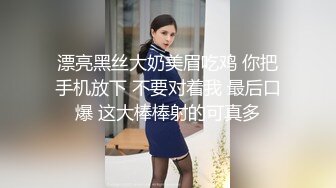 漂亮黑丝大奶美眉吃鸡 你把手机放下 不要对着我 最后口爆 这大棒棒射的可真多