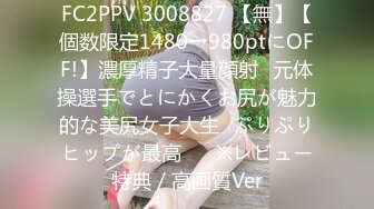 FC2PPV 3008827 【無】【個数限定1480→980ptにOFF!】濃厚精子大量顔射♥元体操選手でとにかくお尻が魅力的な美尻女子大生♥ぷりぷりヒップが最高♥　※レビュー特典／高画質Ver