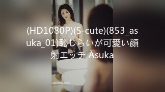 (HD1080P)(S-cute)(853_asuka_01)恥じらいが可愛い顔射エッチ Asuka