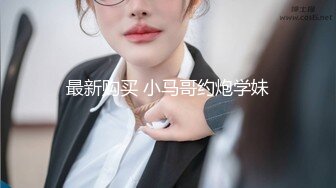 ❤️软萌JK白虎学妹❤️超人气美少女『米胡桃』天花板级娇嫩萝莉 奶油肌肤!纯欲系少女!无套内射白虎小嫩穴