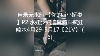 自录无水印 【你的ai小娇妻】P2 水娃少妇道具骑乘疯狂喷水4月29-5月17【21V】 (6)