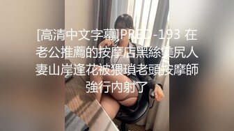 [高清中文字幕]PRED-193 在老公推薦的按摩店黑絲美尻人妻山岸逢花被猥瑣老頭按摩師強行內射了