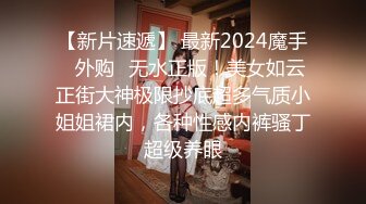 【新片速遞】 最新2024魔手☛外购✅无水正版！美女如云正街大神极限抄底超多气质小姐姐裙内，各种性感内裤骚丁超级养眼