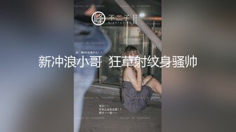 新冲浪小哥  狂草射纹身骚帅