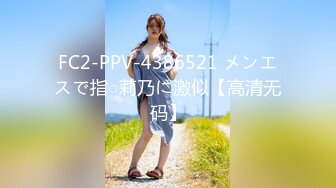 FC2-PPV-4386521 メンエスで指○莉乃に激似【高清无码】