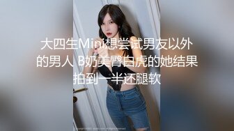 大四生Mini想尝试男友以外的男人 B奶美臀白虎的她结果拍到一半还腿软