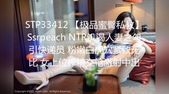 STP33412 【极品蜜臀私教】Ssrpeach NTR饥渴人妻之勾引快递员 粉嫩白虎穴紧致无比 女上位榨精交枪激射中出