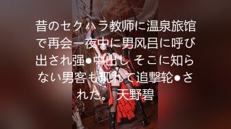 昔のセクハラ教师に温泉旅馆で再会ー夜中に男风吕に呼び出され强●中出し そこに知らない男客も现れて追撃轮●された。 天野碧