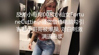  反差小母狗00后小仙女FortuneCuttie小骚货借修电脑勾引害羞小哥哥被爆操, 对白刺激，满逼白浆