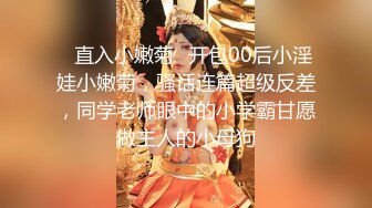 清纯校花【实习小妹】全裸沐浴~调情~道具自慰~被大叔狂干【25V】 (17)