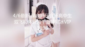 4/6最新 深夜舒压会所高中生双飞初体验雪千夏钟宛冰VIP1196